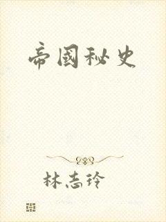 帝国秘史