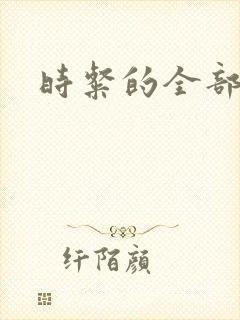 时粲的全部小说