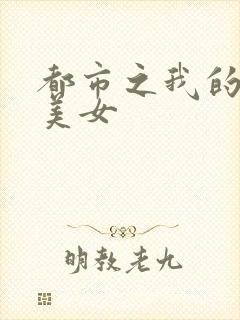 都市之我的大小美女