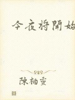 今夜将开始小说