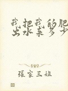 我把我的肥岳日出水来多少集