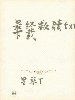 最终救赎txt下载