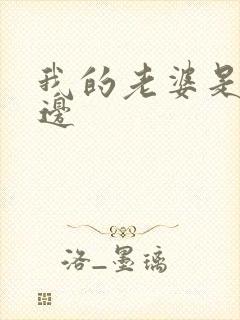 我的老婆是蕾丝边