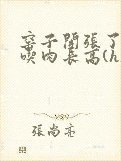 窑子开张了by吃肉长高(h)腐国度