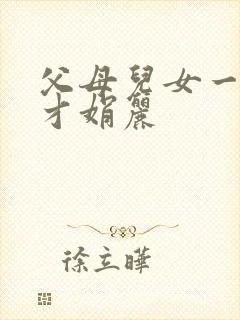 父母儿女一起上才娟丽