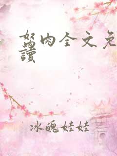 胬肉全文免费阅读