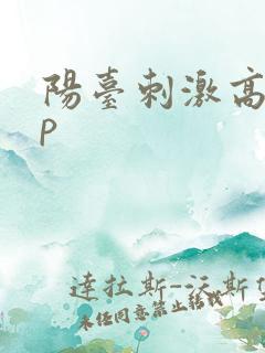 阳台刺激高干np
