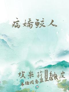 病娇鲛人