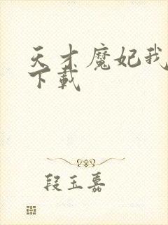 天才魔妃我要了下载