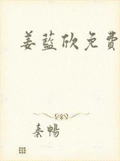 姜蓝欣免费阅读