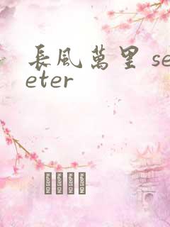 长风万里 seeter