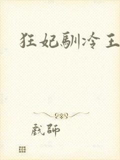 狂妃驯冷王