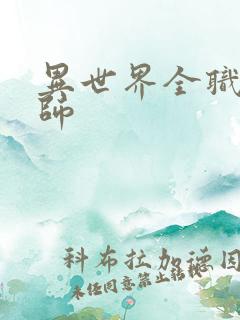 异世界全职业大师