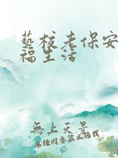 艺校老保安的幸福生活