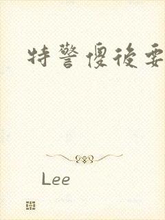 特警傻后要休夫