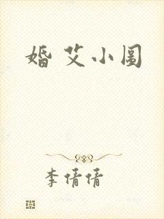 婚 艾小图