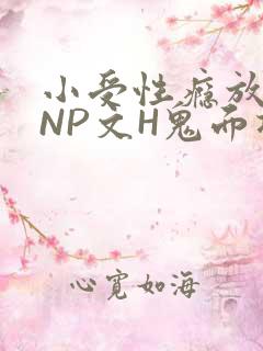小受性瘾放荡的NP文H鬼面将军