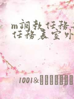 m调教任务每日任务表室外