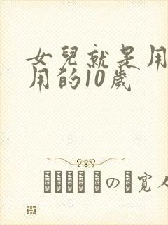 女儿就是用来亨用的10岁