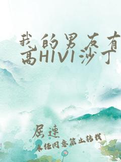 我的男友有性瘾高H1V1沙丁鱼