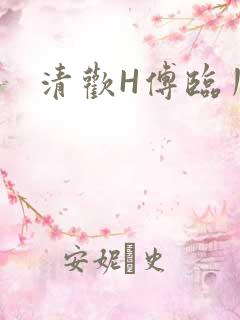 清欢H傅临川