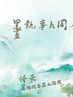 黑执事h同人漫画