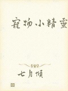 宠物小精灵漫画