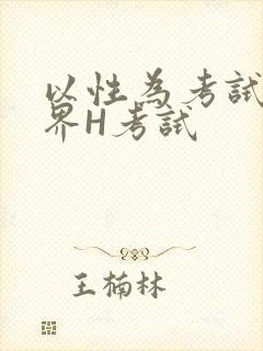 以性为考试的世界H考试
