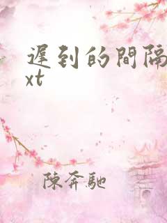 迟到的间隔年txt