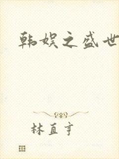 韩娱之盛世