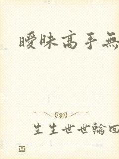 暧昧高手无弹窗