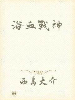 浴血战神