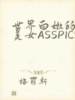世界白嫩的极品美女ASSPICS