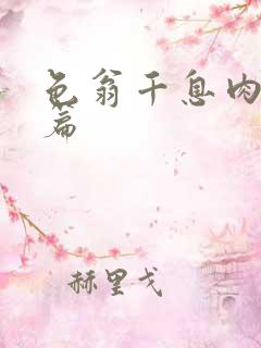 色翁千息肉50篇