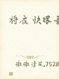 将夜 快眼看书