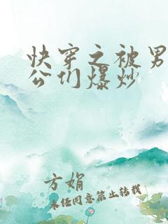 快穿之被男主老公们爆炒