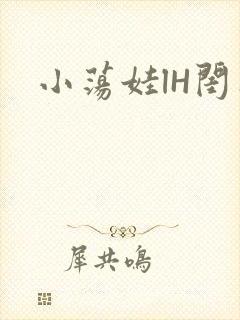小荡娃lH闺蜜
