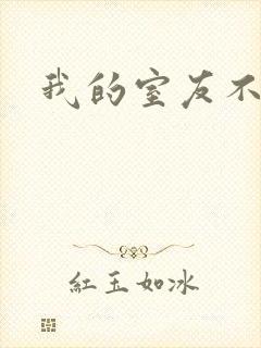 我的室友不好惹