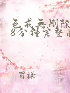 色戒无删除158分钟完整版