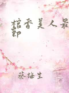 棺香美人最新章节