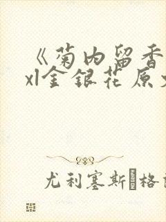 《菊内留香》txl金银花原文