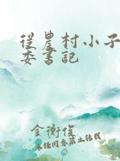 从农村小子到省委书记