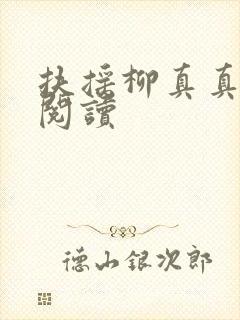 扶摇柳真真免费阅读