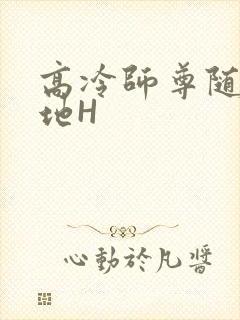 高冷师尊随时随地H