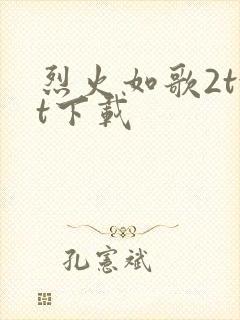 烈火如歌2txt下载