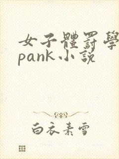 女子体罚学院spank小说