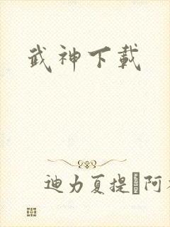武神下载