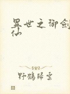 异世之御剑逍遥仙