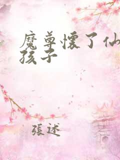 魔尊怀了仙尊的孩子