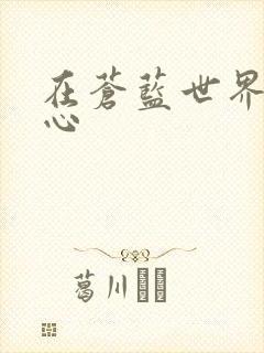 在苍蓝世界的中心